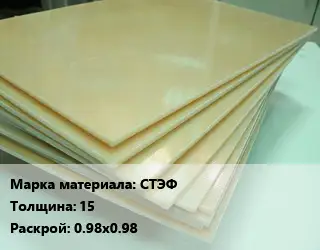 Стеклотекстолит СТЭФ s=15 0.98х0.98